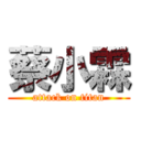 蔡小霖 (attack on titan)