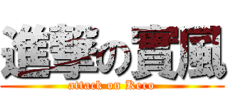 進撃の實風 (attack on Kero)