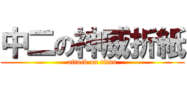 中二の神威折紙 (attack on titan)