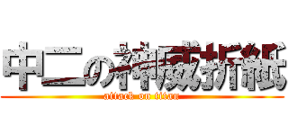 中二の神威折紙 (attack on titan)