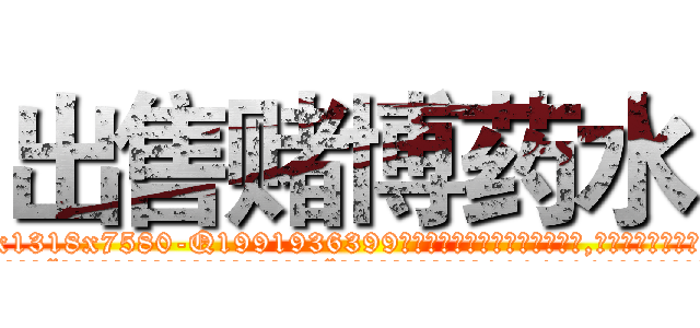 出售赌博药水 (出售赌博药水【电.话156x1318x7580-Q1991936399鑫宏药业】我们做的是长期生意,靠的是老客户长期支持
参考消息网2月20日报道 韩媒称，“剩女多、离婚率高的城市，房价一定会上涨。”这是中国经济学家金岩石2016年12月参加在上海举行的房地产相关论坛时说的话。
)