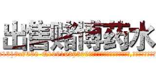 出售赌博药水 (出售赌博药水【电.话156x1318x7580-Q1991936399鑫宏药业】我们做的是长期生意,靠的是老客户长期支持
参考消息网2月20日报道 韩媒称，“剩女多、离婚率高的城市，房价一定会上涨。”这是中国经济学家金岩石2016年12月参加在上海举行的房地产相关论坛时说的话。
)