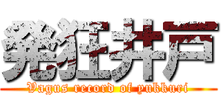 発狂井戸 (Vagus record of yukkuri)