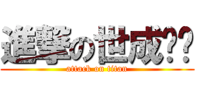 進撃の世成‼‼ (attack on titan)