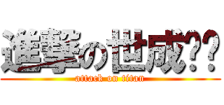 進撃の世成‼‼ (attack on titan)