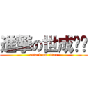 進撃の世成‼‼ (attack on titan)