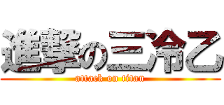 進撃の三冷乙 (attack on titan)