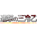 進撃の三冷乙 (attack on titan)