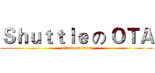 Ｓｈｕｔｔｌｅ の ＯＴＡ (attack on titan)