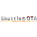 Ｓｈｕｔｔｌｅ の ＯＴＡ (attack on titan)