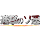 進撃のソ連 (deeeeeeeen)