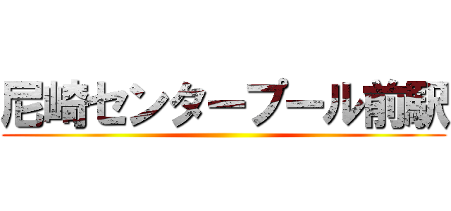 尼崎センタープール前駅 ()