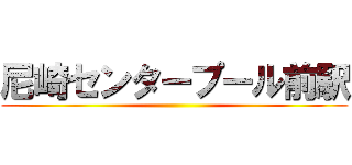 尼崎センタープール前駅 ()