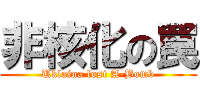 非核化の罠 (Uklaina lost A-Bomb)