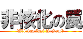 非核化の罠 (Uklaina lost A-Bomb)