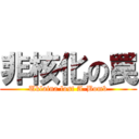 非核化の罠 (Uklaina lost A-Bomb)