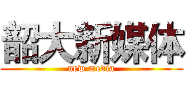 韶大新媒体 (new media)