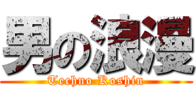 男の浪漫 (Techno Koshin)
