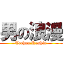 男の浪漫 (Techno Koshin)