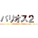 バリオス２  (attack on titan)