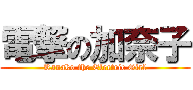 電撃の加奈子 (Kanako the Electric Girl)