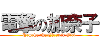電撃の加奈子 (Kanako the Electric Girl)
