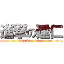 進撃の建仁 (attack on titan)