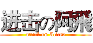 进击の阿飛 (attack on Alfred)