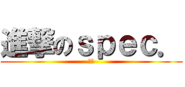 進撃のｓｐｅｃ． (落樱)
