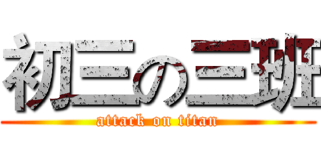 初三の三班 (attack on titan)