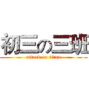 初三の三班 (attack on titan)