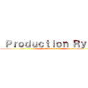  Ｐｒｏｄｕｃｔｉｏｎ Ｒｙｕ⑧ (Ｒyu⑧　Produchion)