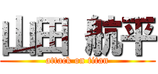山田 航平 (attack on titan)