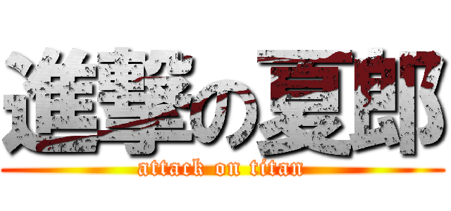 進撃の夏郎 (attack on titan)