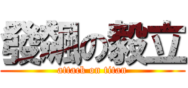 發飆の毅立 (attack on titan)