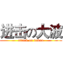 进击の大波 (attack on dabuo)