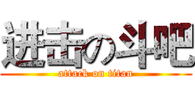 进击の斗吧 (attack on titan)