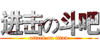 进击の斗吧 (attack on titan)