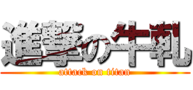 進撃の牛軋 (attack on titan)