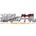 進撃の牛軋 (attack on titan)