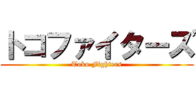 トコファイターズ (Toko Fighters)