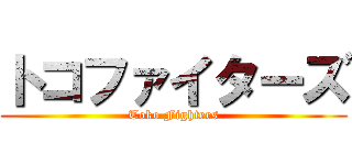 トコファイターズ (Toko Fighters)