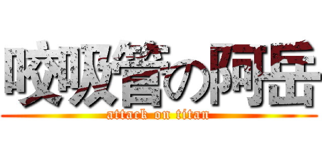 咬吸管の阿岳 (attack on titan)