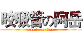 咬吸管の阿岳 (attack on titan)