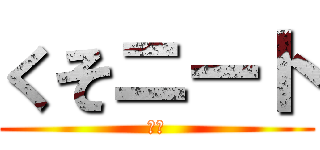 くそニート (田中)