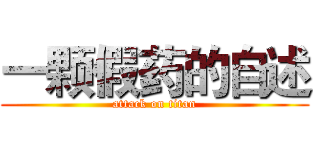 一颗假药的自述 (attack on titan)