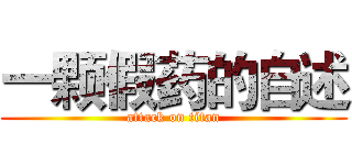 一颗假药的自述 (attack on titan)