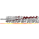 一颗假药的自述 (attack on titan)