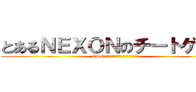 とあるＮＥＸＯＮのチートゲーム (CSOはチート公認のオンラインゲームです)