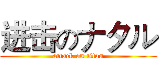 进击のナタル (attack on titan)